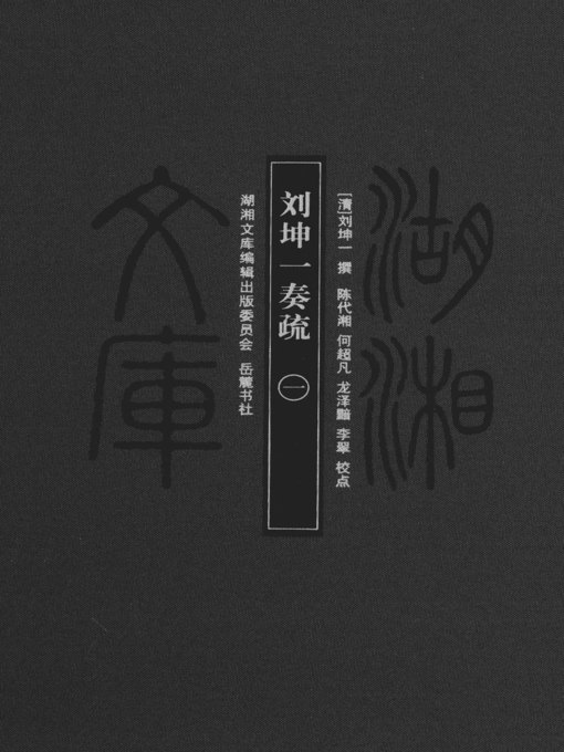 Title details for 刘坤一奏疏（一）( Memorial to the Throne by Liu Kunyi Vol.1) by 刘坤一 - Available